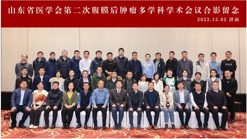 山东省医学会第二次腹膜后肿瘤多学科学术会议在济南召开