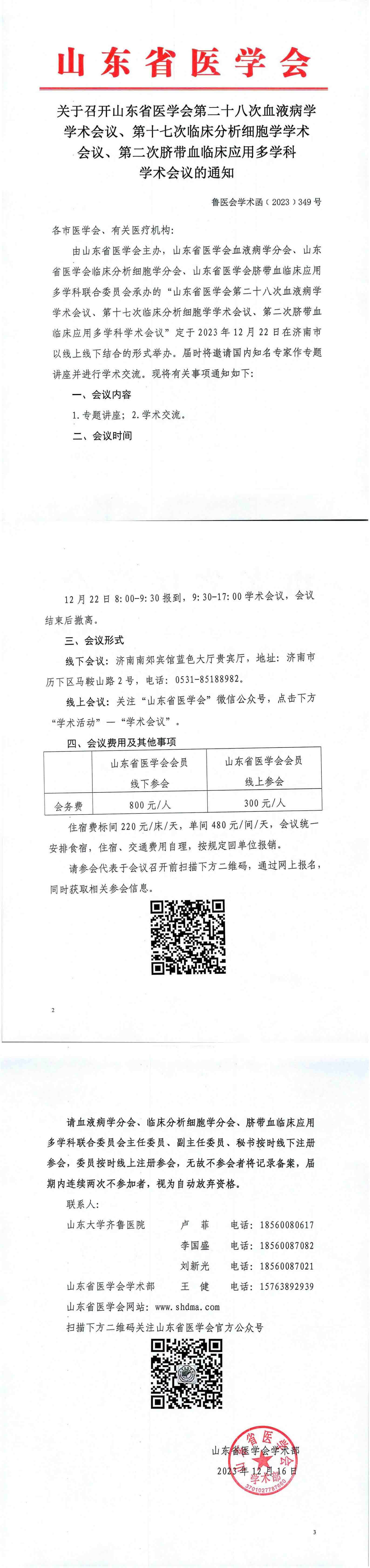 关于召开山东省医学会第二十八次血液病学学术会议、第十七次临床分析细胞学学术会议、第二次脐带血临床应用多学科学术会议的通知