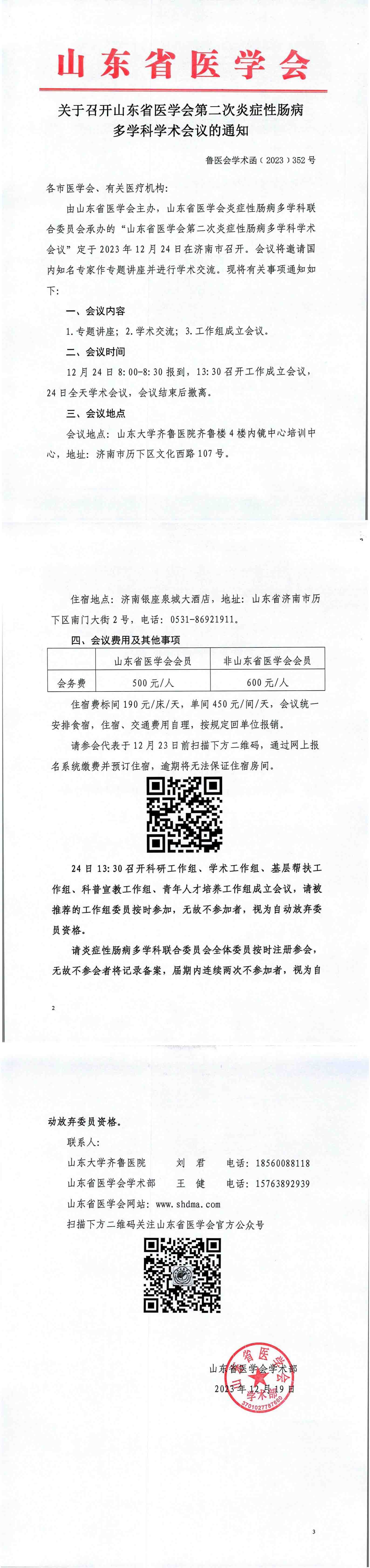 关于召开山东省医学会第二次炎症性肠病多学科学术会议的通知
