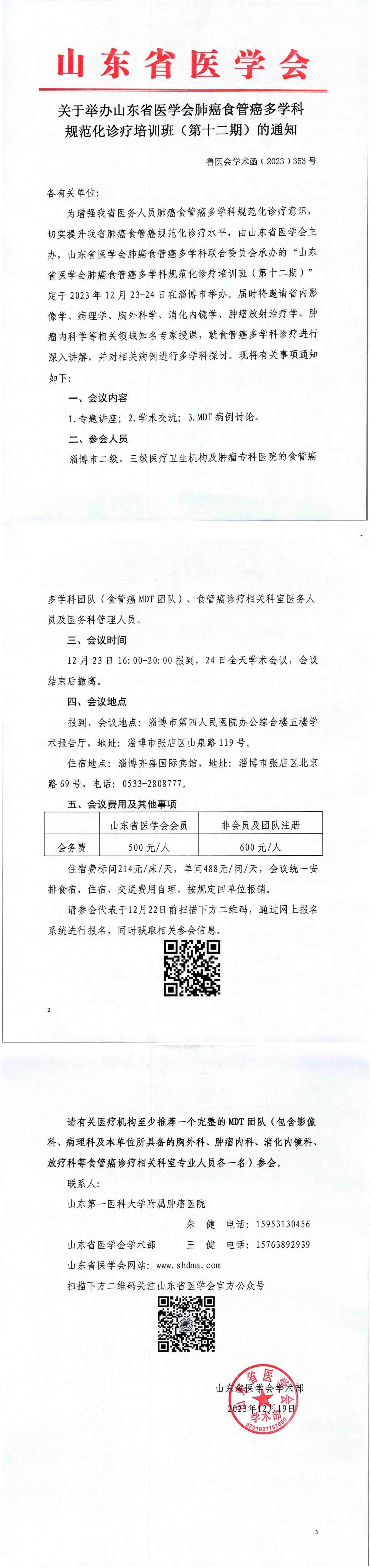 关于举办山东省医学会肺癌食管癌多学科规范化诊疗培训班(第十二期)的通知