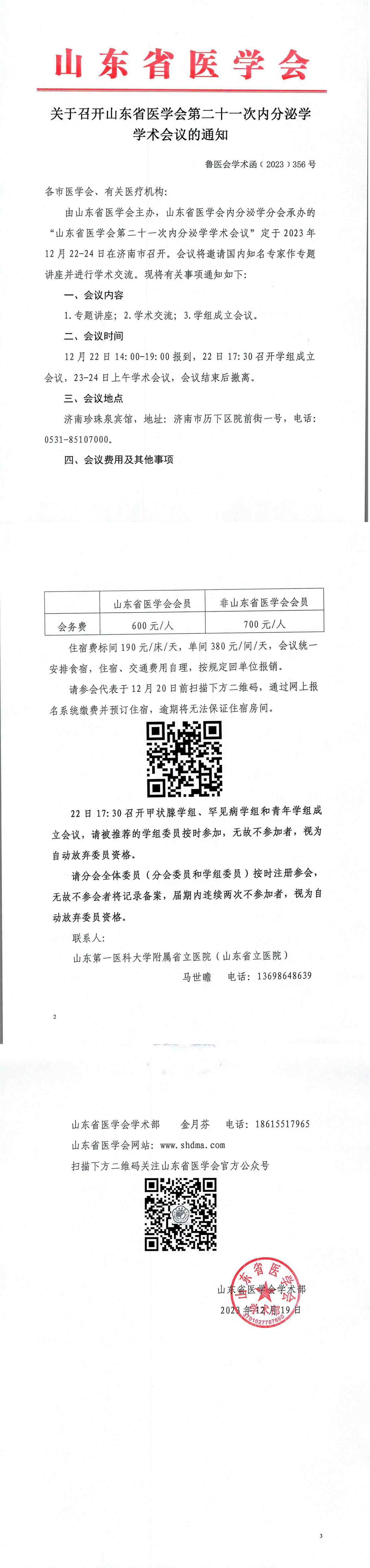 关于召开山东省医学会第二十一次内分泌学学术会议的通知