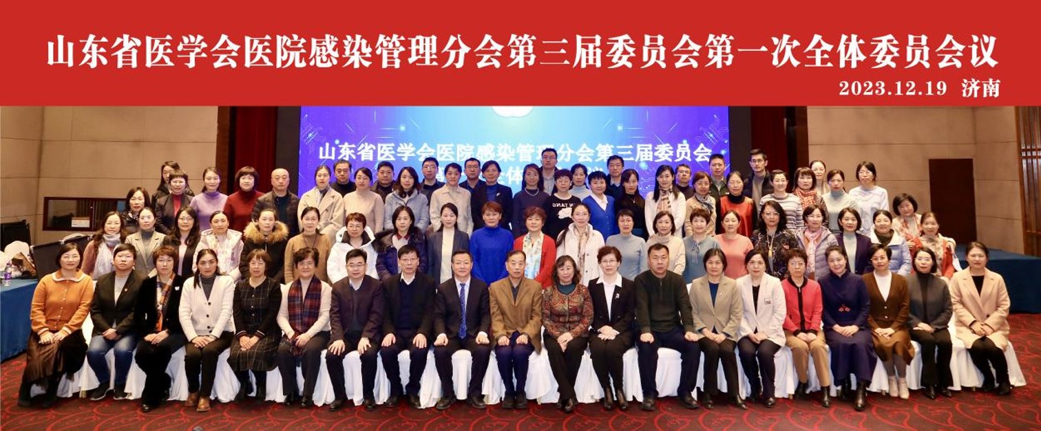 山东省医学会医院感染管理分会第三届委员会第一次全体委员会议在济南召开