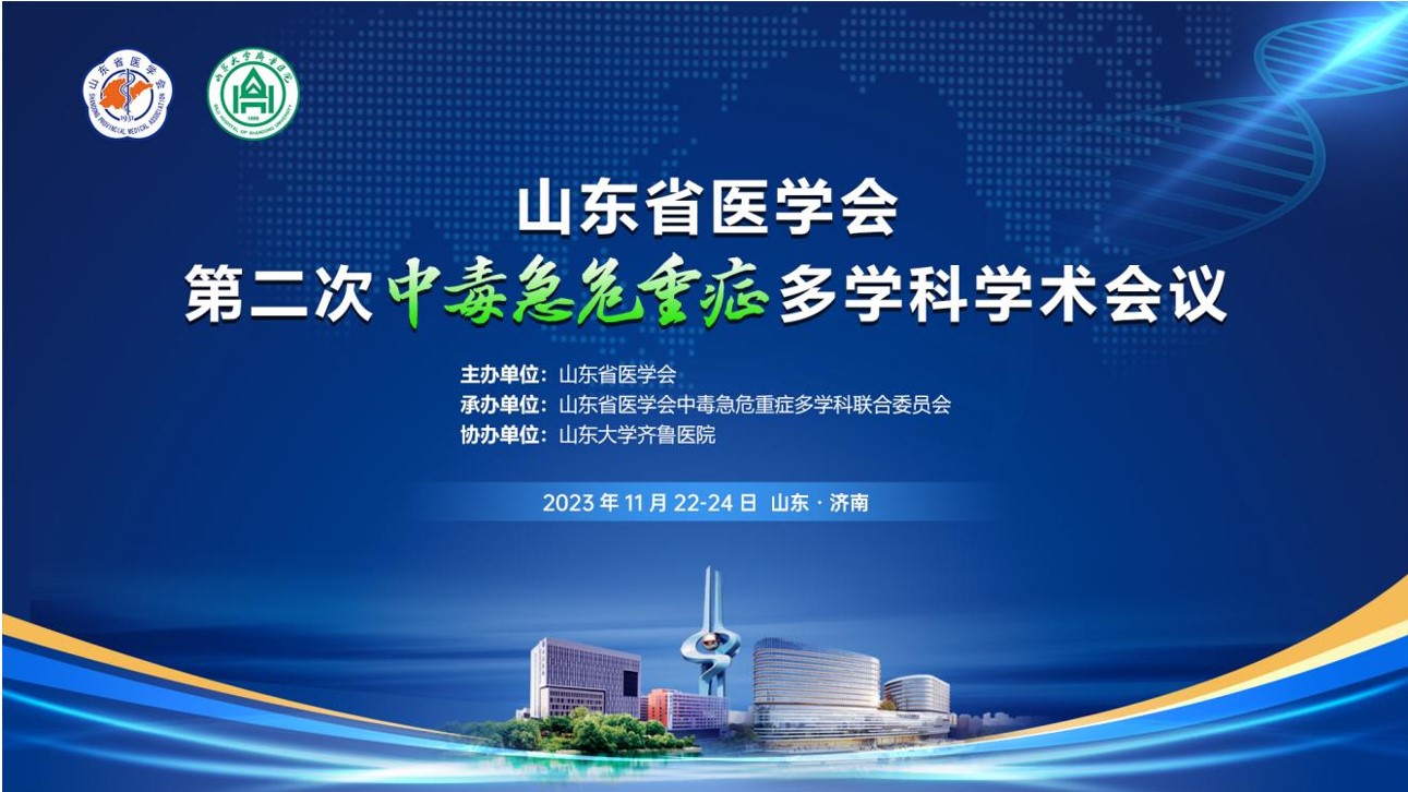 山东省医学会第二次中毒急危重症多学科学术会议成功召开