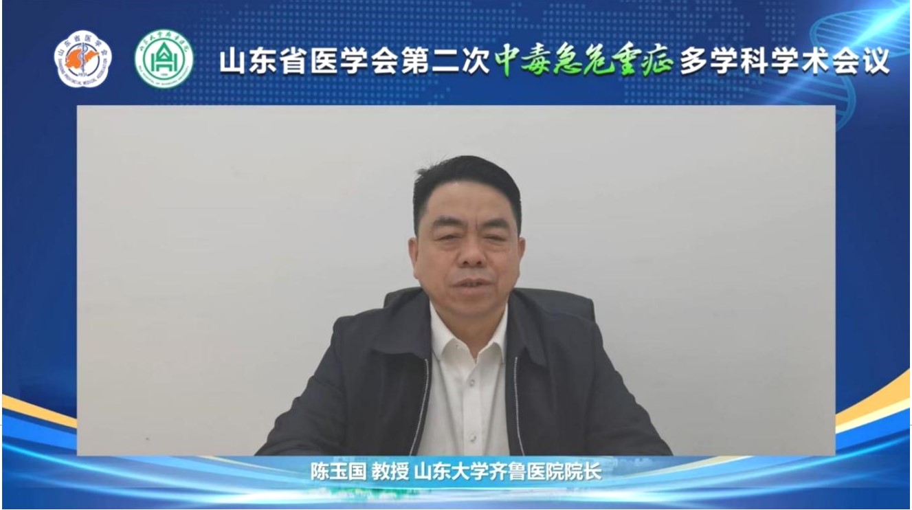 山东省医学会第二次中毒急危重症多学科学术会议成功召开