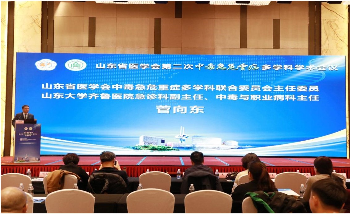 山东省医学会第二次中毒急危重症多学科学术会议成功召开
