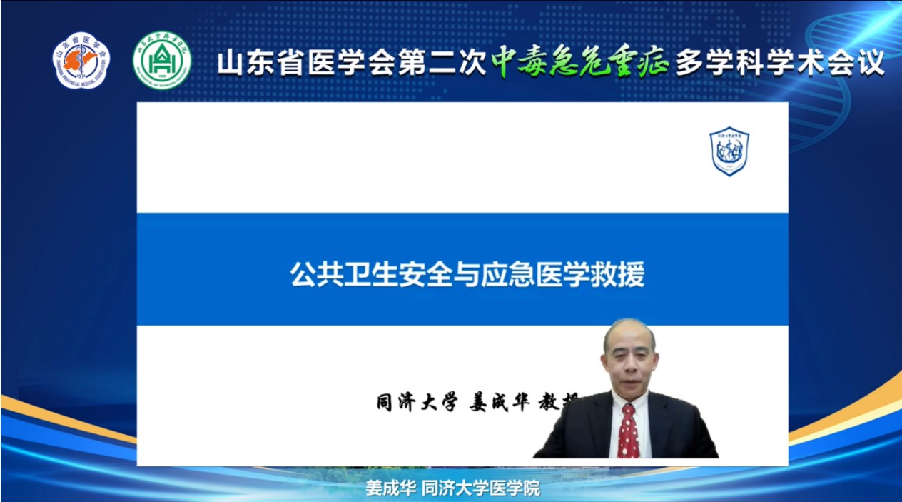 山东省医学会第二次中毒急危重症多学科学术会议成功召开