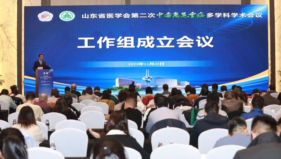 山东省医学会第二次中毒急危重症多学科学术会议成功召开