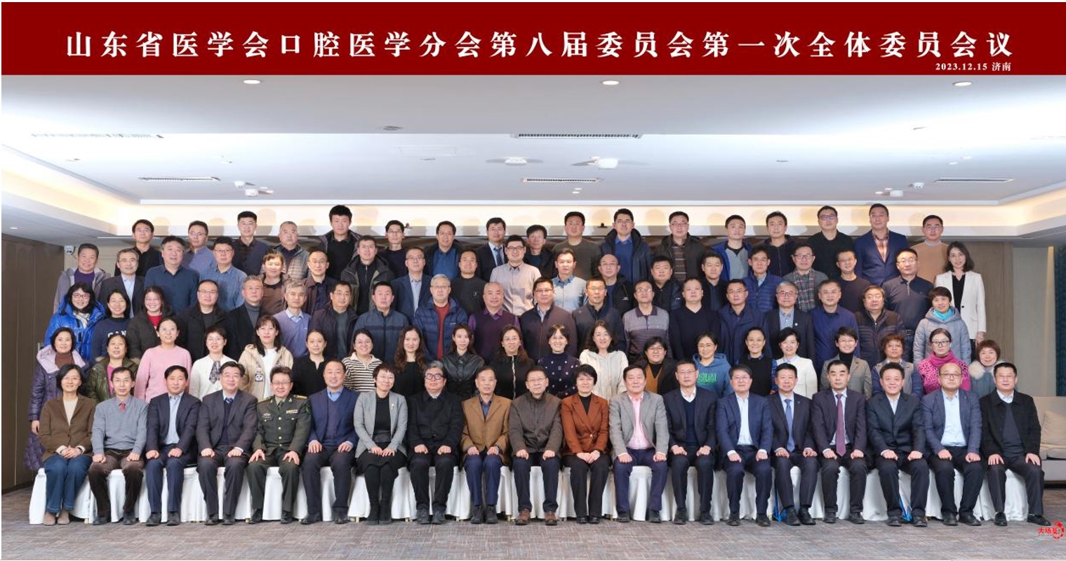 山东省医学口腔医学分会第八届委员会第一次全体委员会议在济南召开