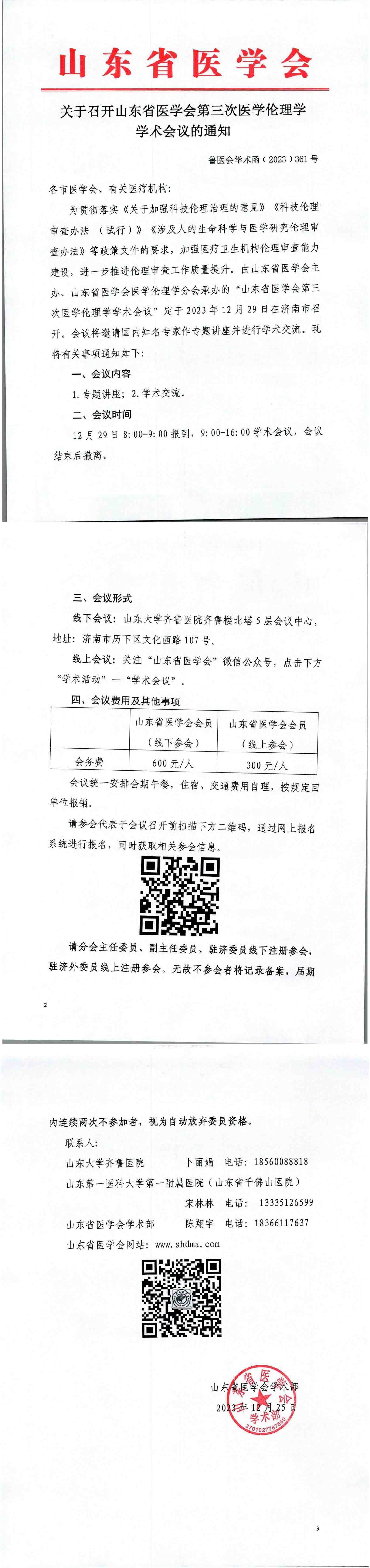 关于召开山东省医学会第三次医学伦理学学术会议的通知