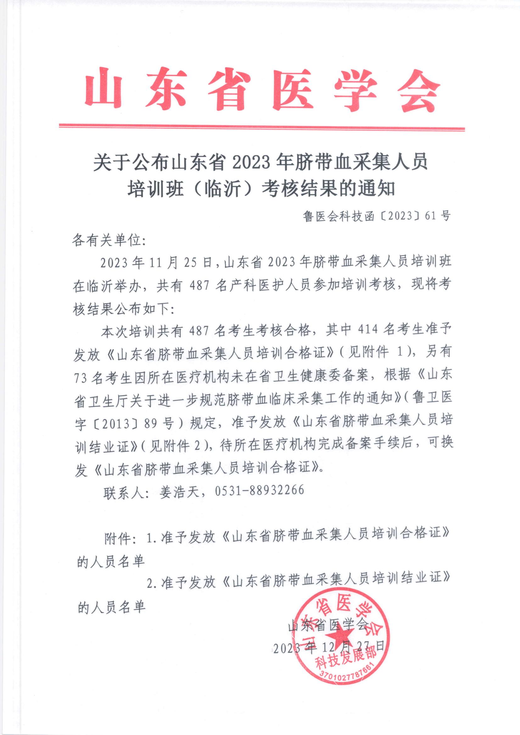 关于公布山东省2023年脐带血采集人员培训班(临沂)考核结果的通知