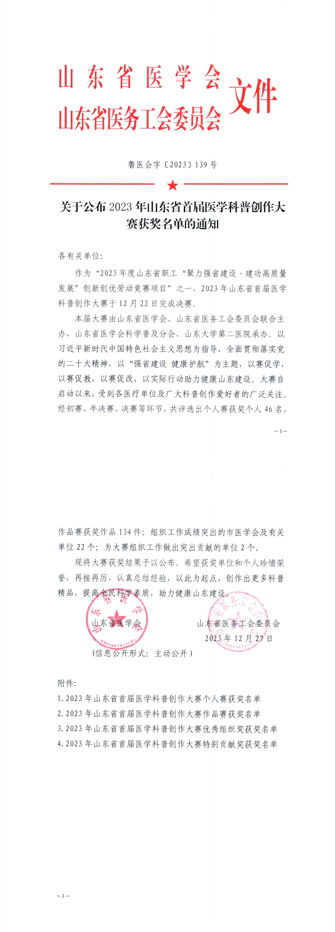 关于公布2023年山东省首届医学科普创作大赛获奖名单的通知