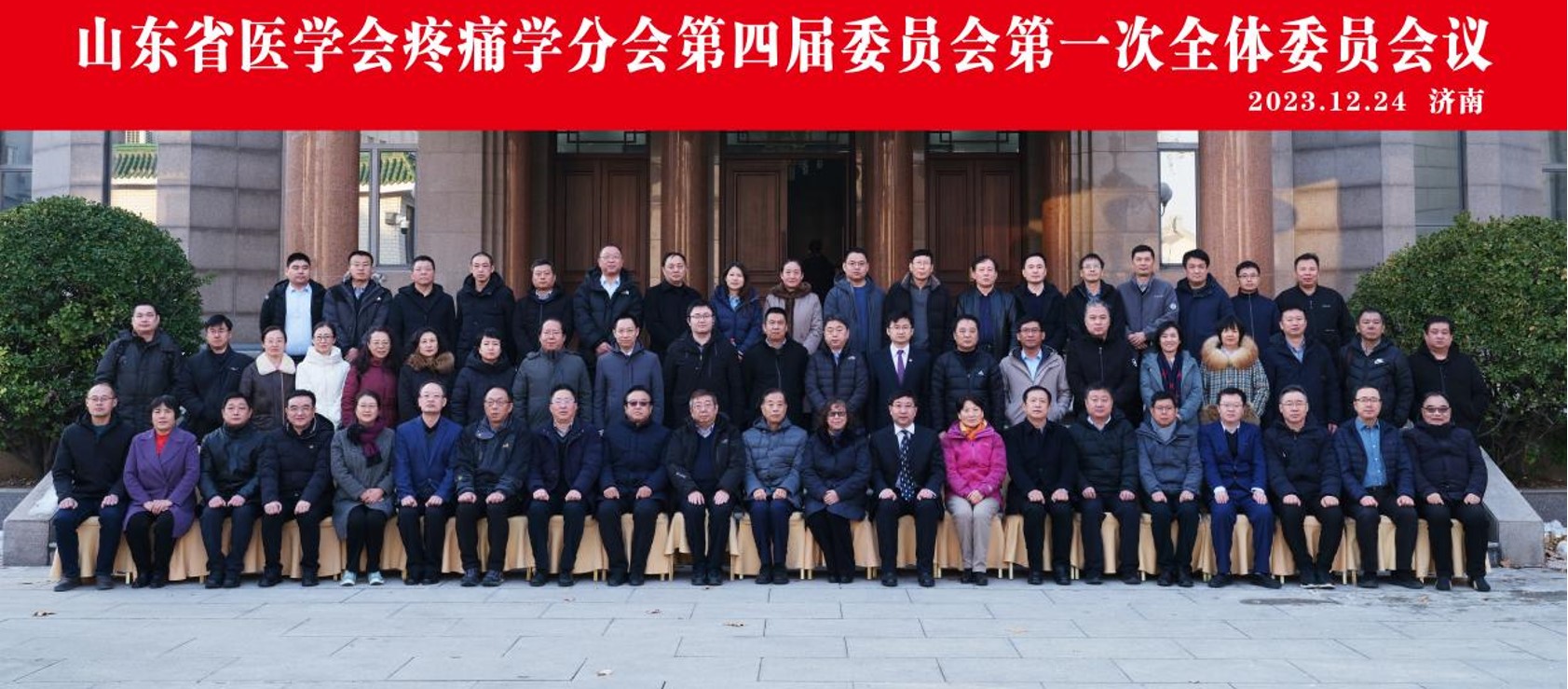 山东省医学会疼痛学分会第四届委员会第一次全体委员会议在济南召开