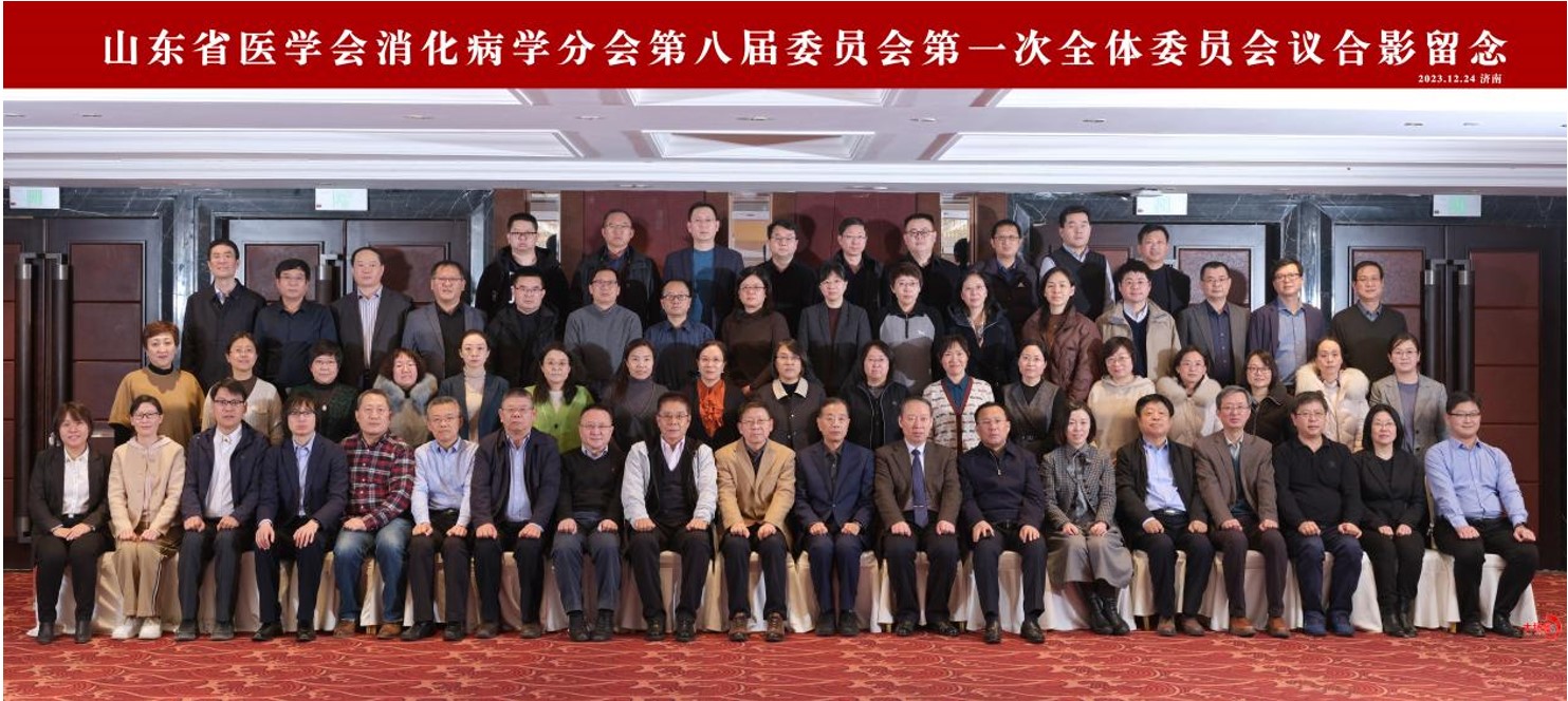 山东省医学会消化病学分会第八届委员会第一次全体委员会议在济南召开
