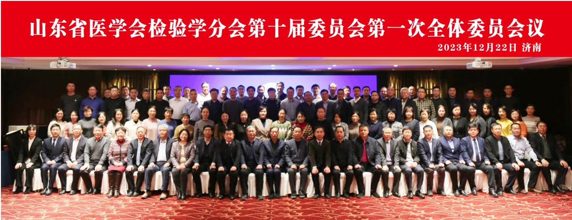 山东省医学会检验学分会第十届委员会第一次全体委员会议在济南召开