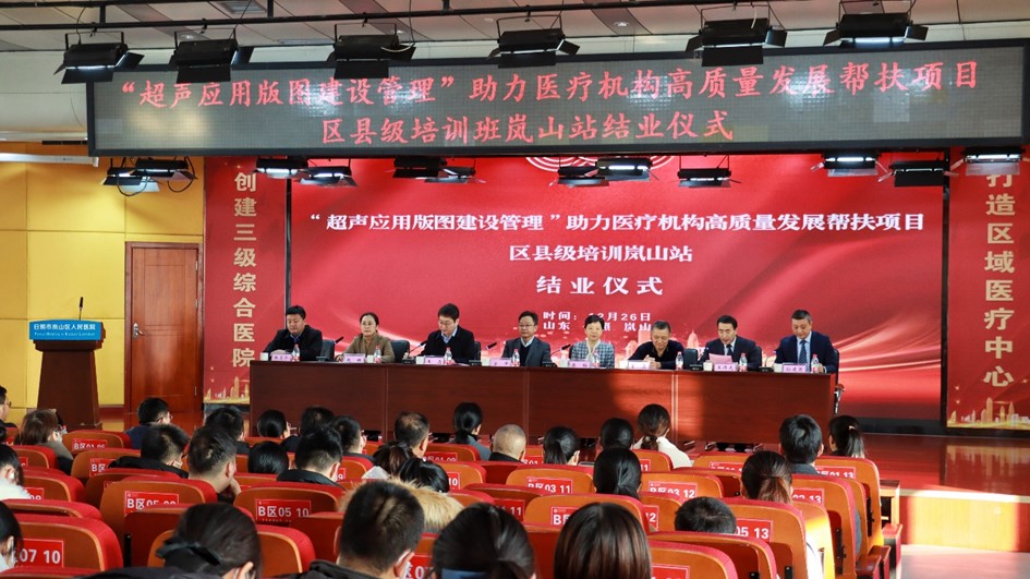 “超声应用版图建设管理”助力医疗机构高质量发展帮扶项目区县级培训岚山站第六期培训暨结业仪式成功举办