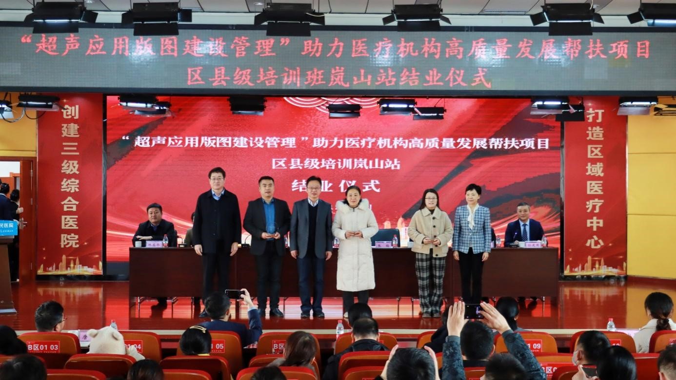 “超声应用版图建设管理”助力医疗机构高质量发展帮扶项目区县级培训岚山站第六期培训暨结业仪式成功举办