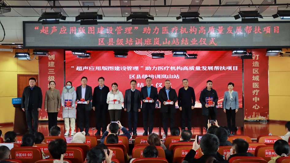 “超声应用版图建设管理”助力医疗机构高质量发展帮扶项目区县级培训岚山站第六期培训暨结业仪式成功举办