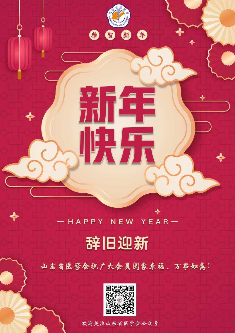 改革创新谋发展 凝心聚力谱新篇——山东省医学会二〇二四年新年贺词