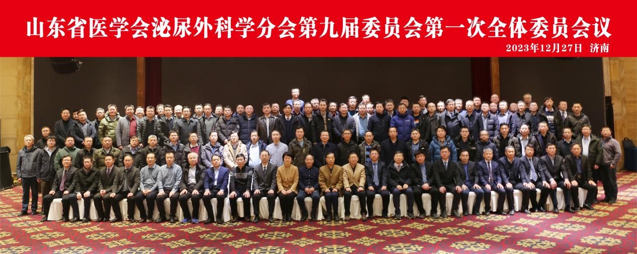 山东省医学会泌尿外科学分会第九届委员会第一次全体委员会议在济南召开