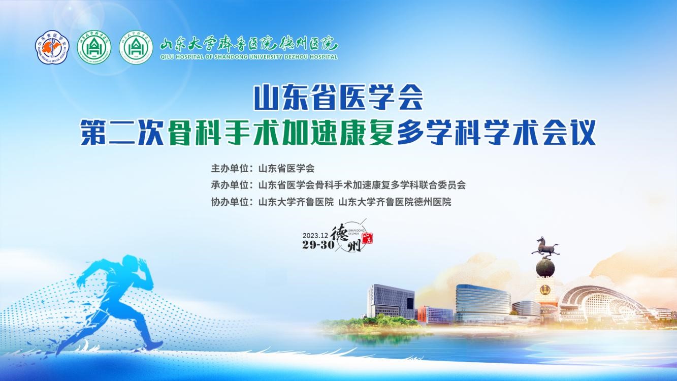 山东省医学会第二次骨科手术加速康复多学科学术会议在德州举办