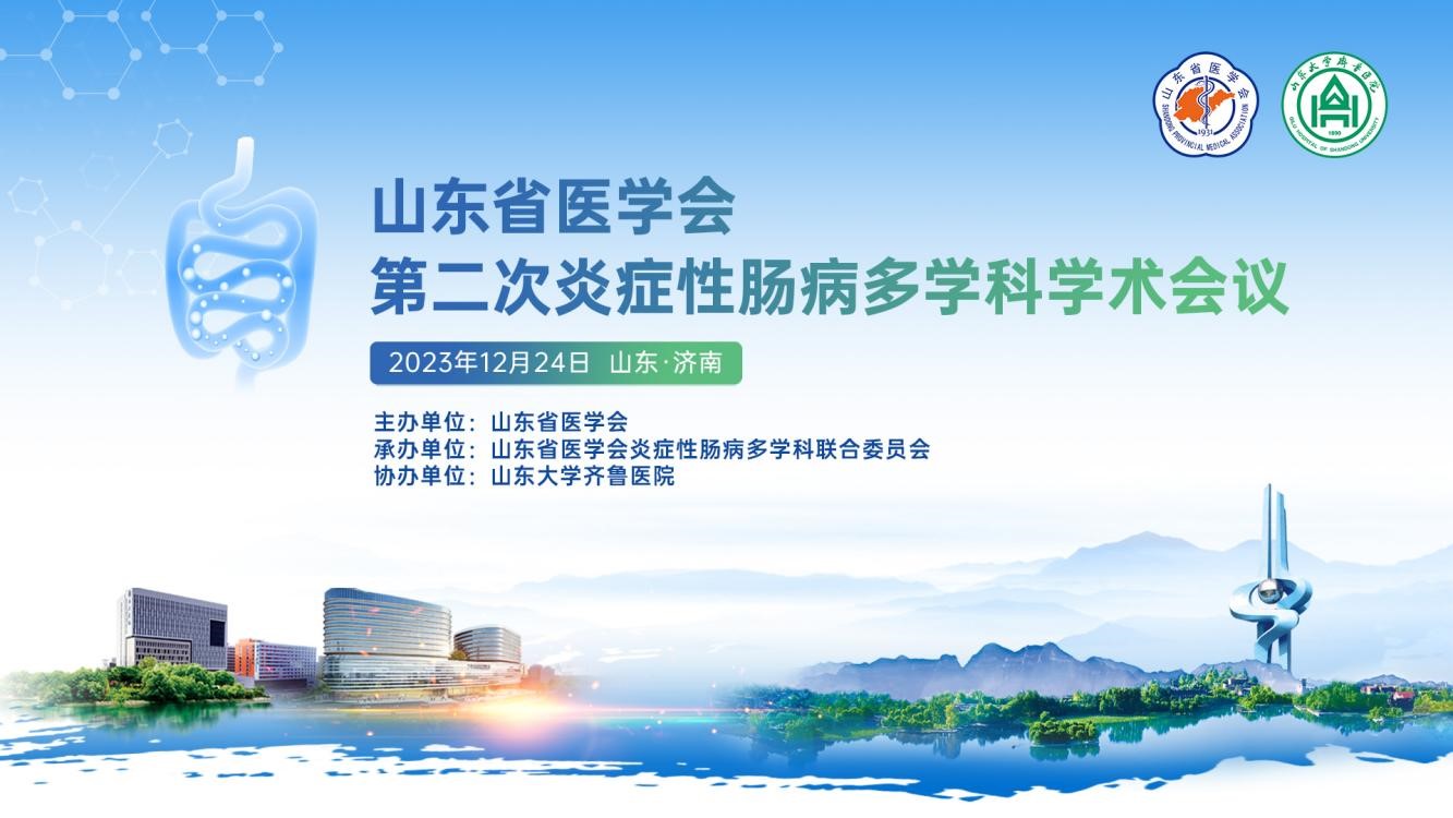 山东省医学会第二次炎性肠病多学科学术会