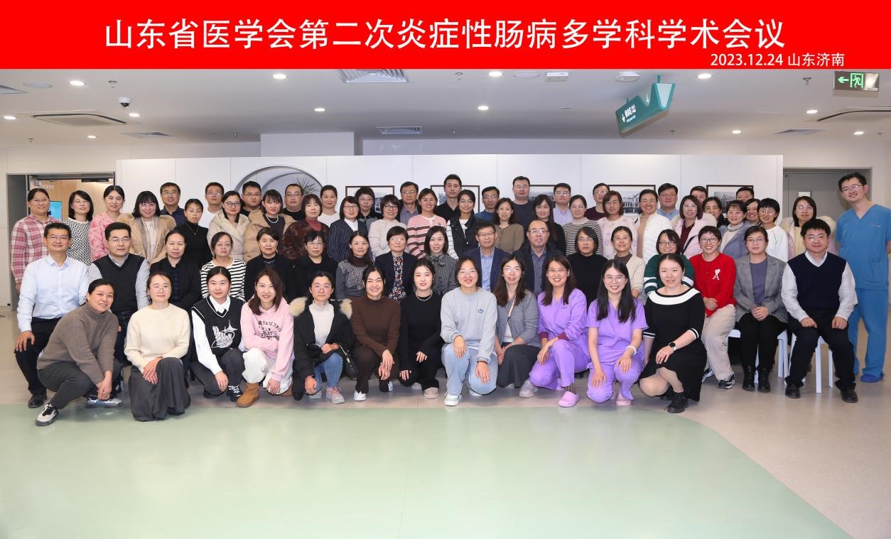 山东省医学会第二次炎性肠病多学科学术会