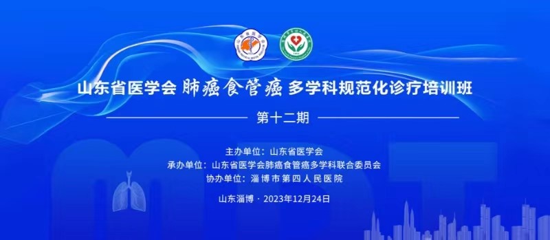 山东省医学会肺癌食管癌多学科规范化诊疗培训班(第十二期)成功举办