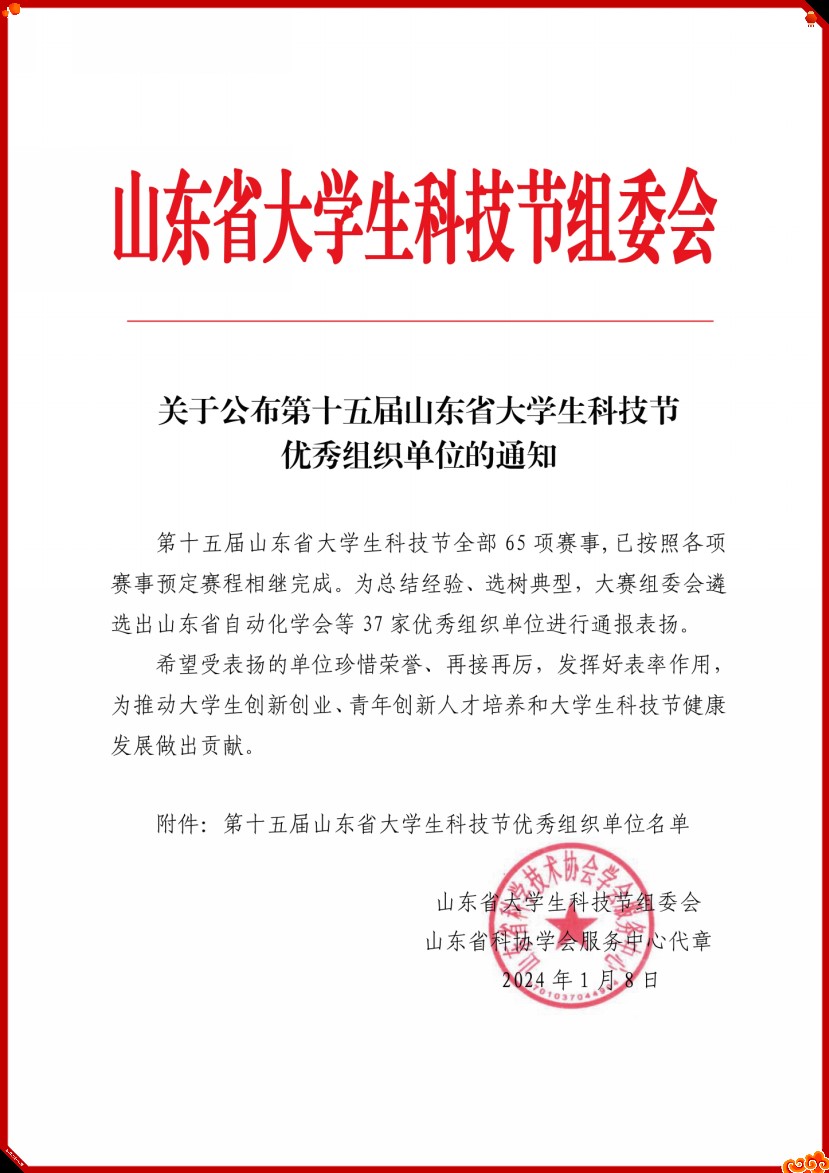 我会荣获“第十五届山东省大学生科技节优秀组织单位”荣誉称号