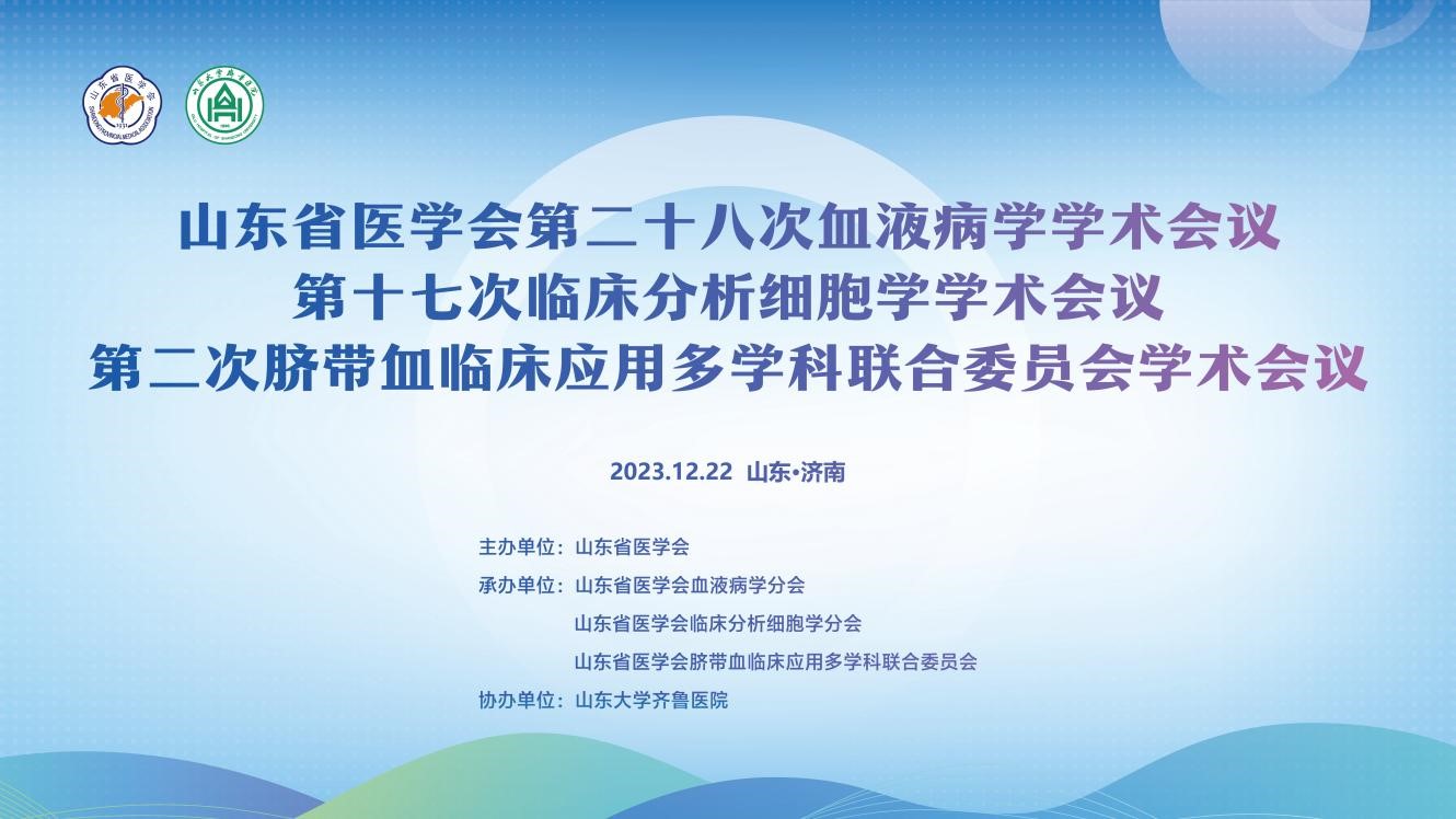 山东省医学会第二十八次血液病学学术会议第十七次临床分析细胞学学术会议第二次脐带血临床应用多学科联合委员会学术会议成功举办