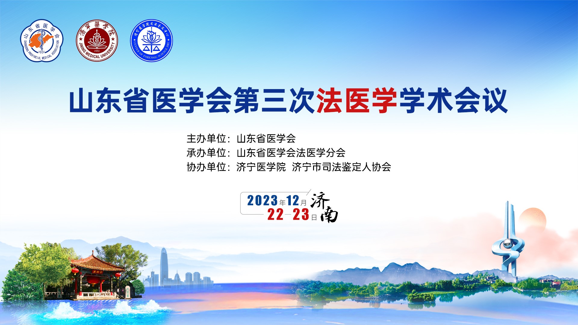 山东省医学会第三次法医学学术会议在济南召开