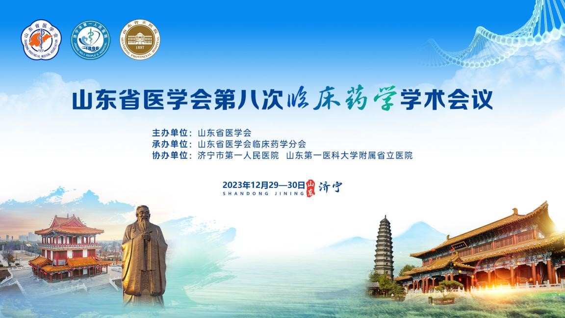 山东省医学会第八次临床药学学术会议 在济宁召开