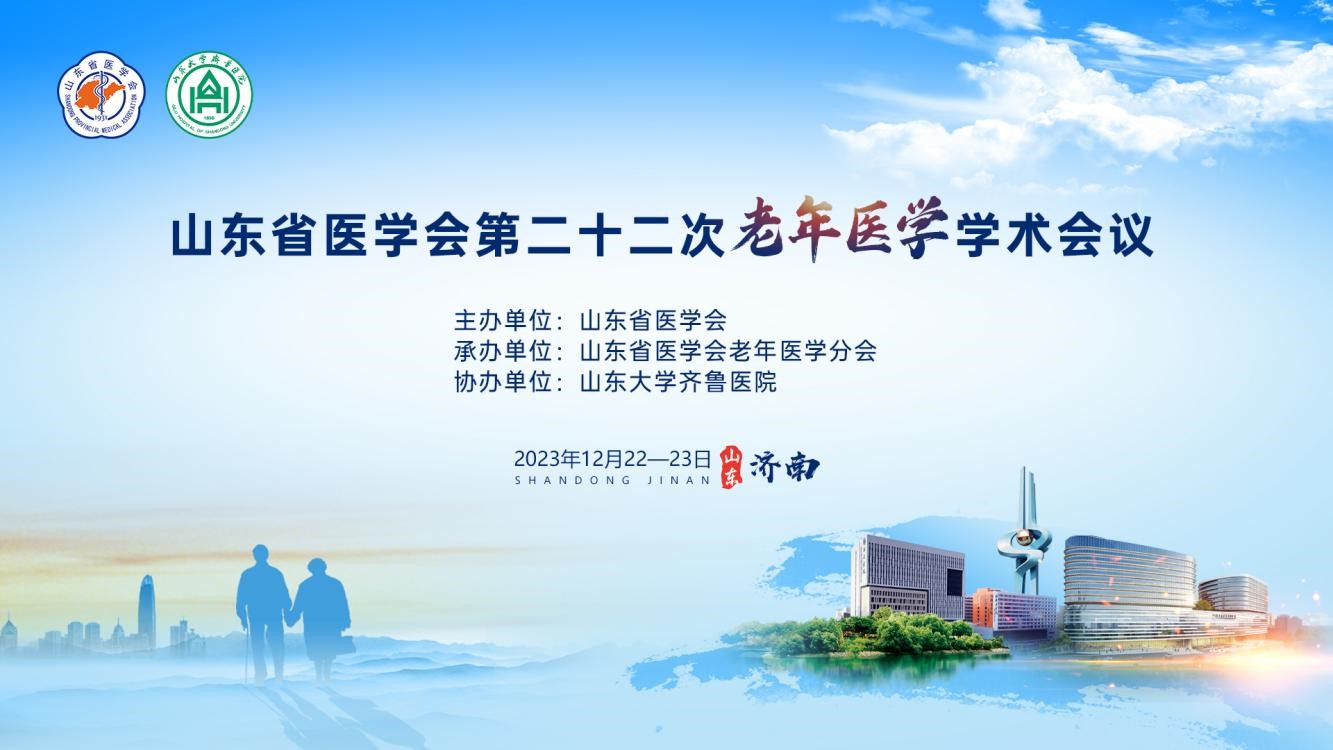 山东省医学会第二十二次老年医学学术会议在济南召开