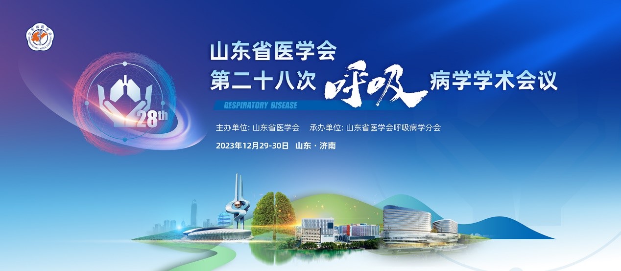 山东省医学会第二十八次呼吸病学学术会议成功举办