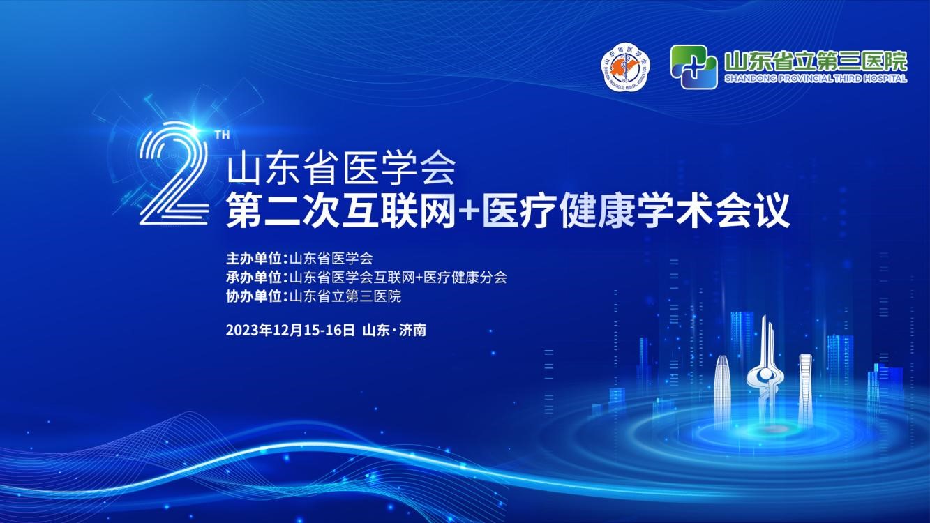 山东省医学会第二次互联网+医疗健康学术会议成功举办