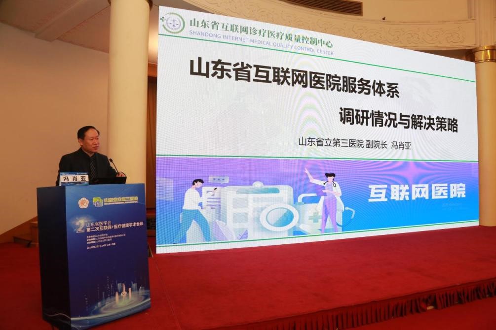 山东省医学会第二次互联网+医疗健康学术会议成功举办