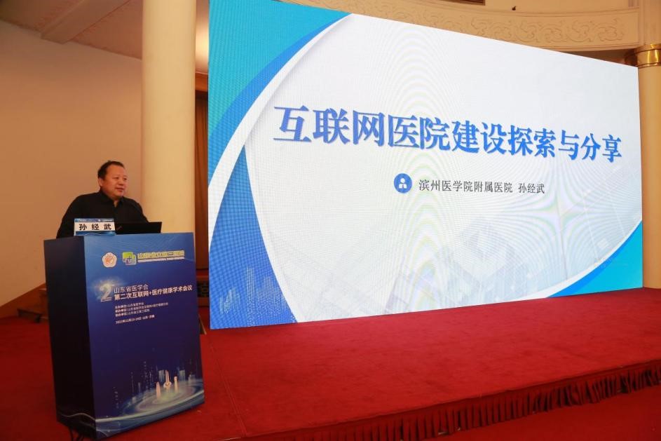 山东省医学会第二次互联网+医疗健康学术会议成功举办