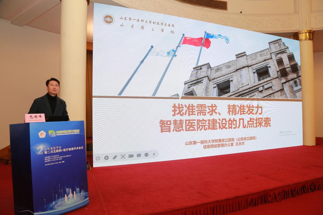 山东省医学会第二次互联网+医疗健康学术会议成功举办