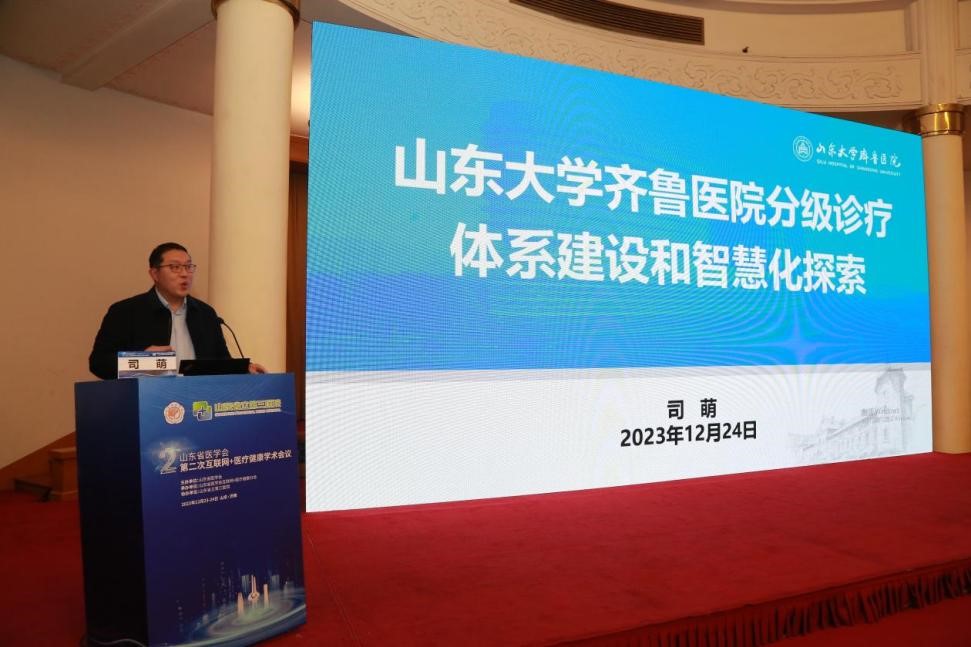 山东省医学会第二次互联网+医疗健康学术会议成功举办