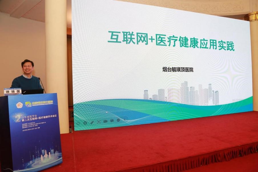 山东省医学会第二次互联网+医疗健康学术会议成功举办
