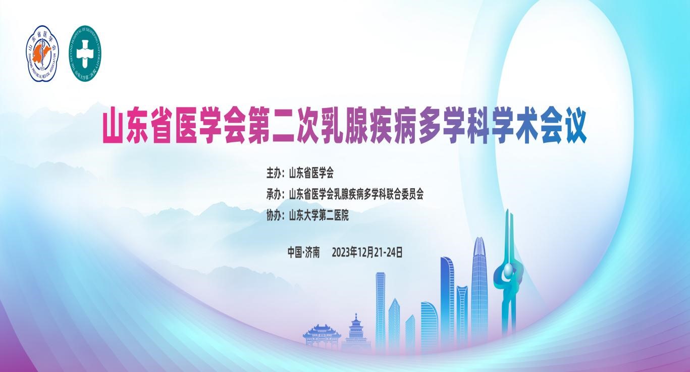 山东省医学会第二次乳腺疾病多学科学术会议圆满召开