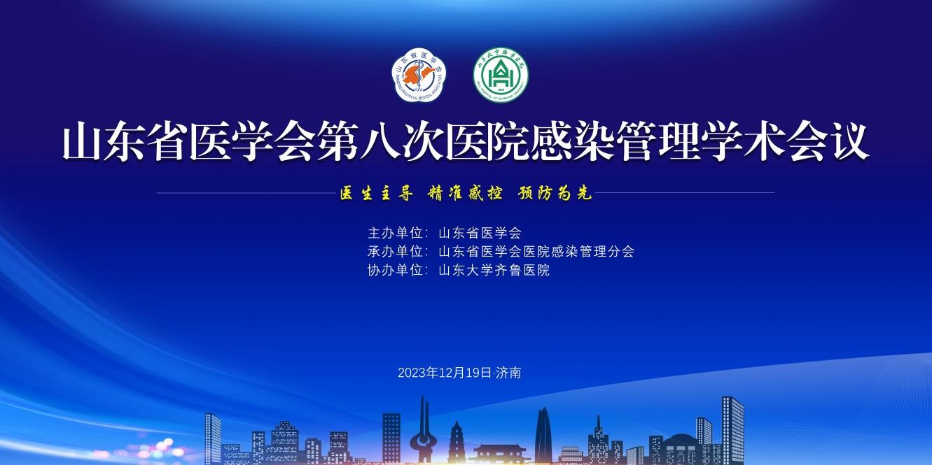 山东省医学会第八次医院感染管理学术会议在济南召开