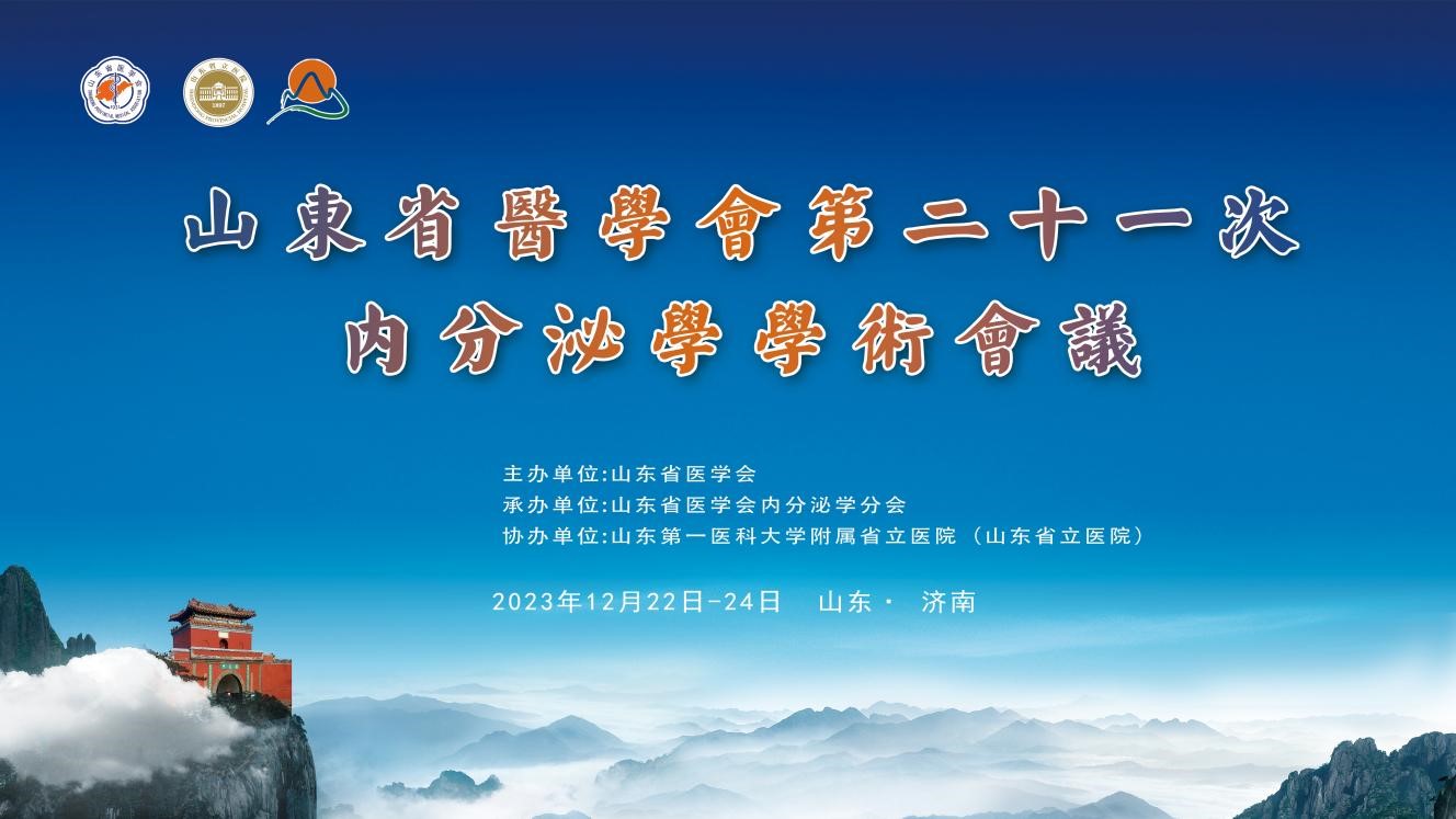 山东省医学会第二十一次内分泌学学术会议成功举办