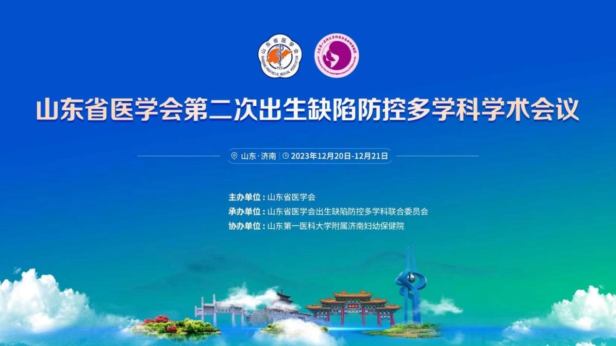 山东省医学会第二次出生缺陷防控多学科学术会议成功举办
