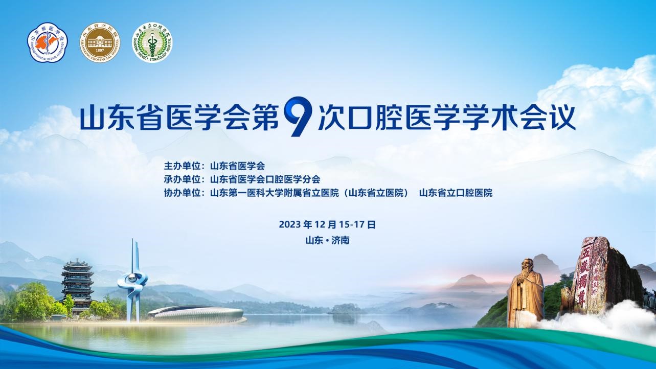 山东省医学会第九次口腔医学学术会议在济南召开