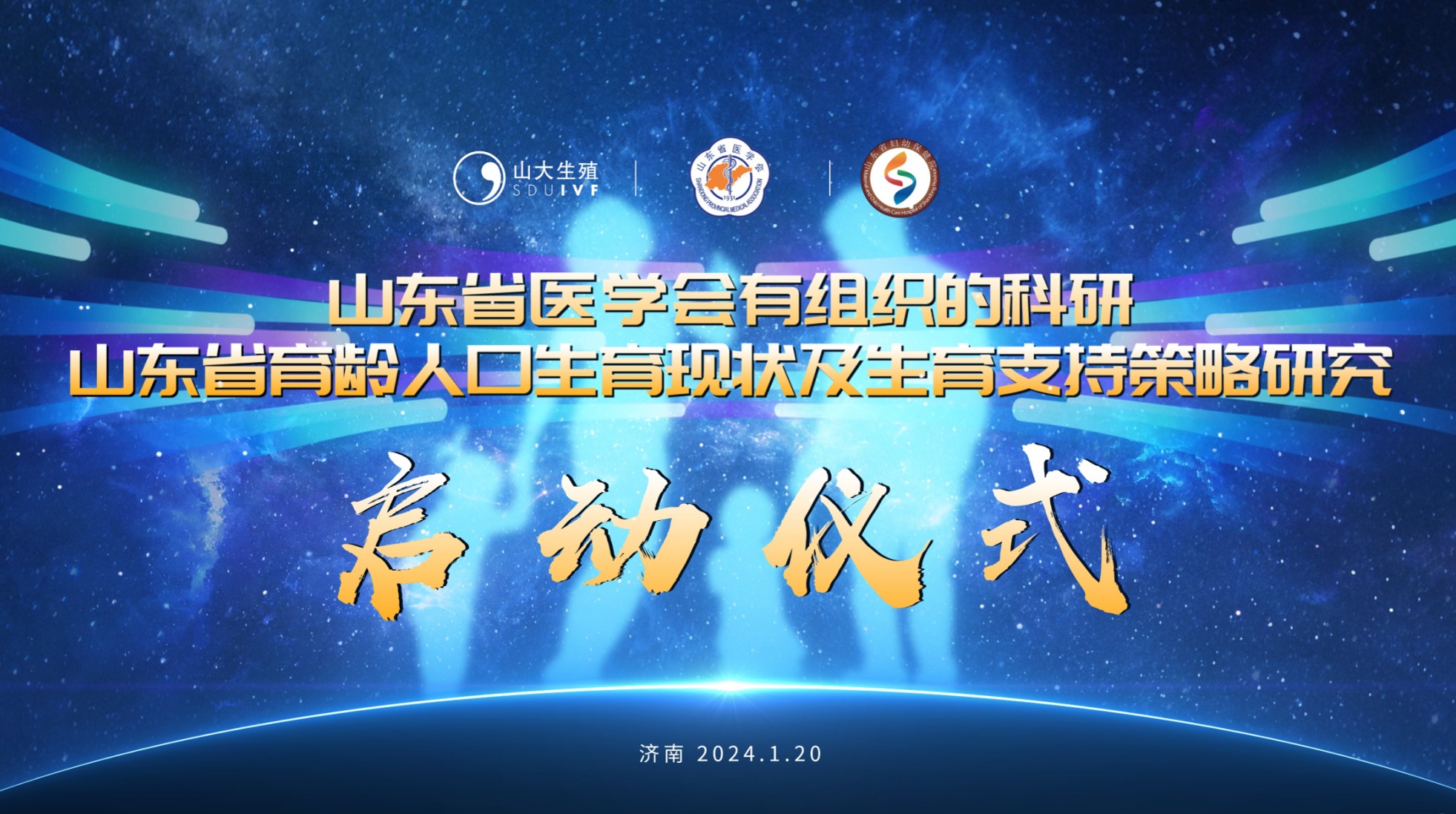2023年山东省医学会有组织的科研 “山东省育龄人口生育现状及生育支持策略研究”项目启动