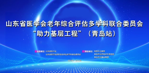 山东省医学会老年综合评估多学科联合委员会“助力基层工程”活动（青岛站）成功举办
