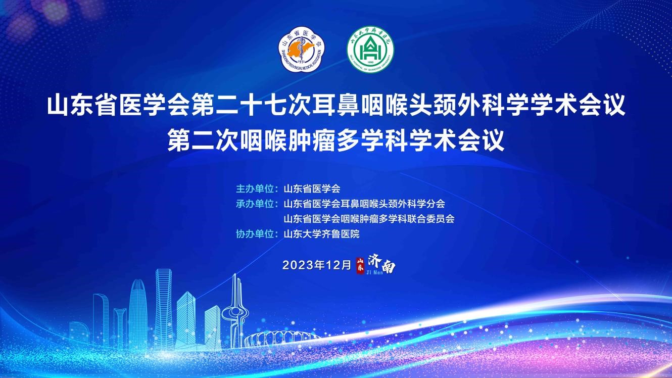 山东省医学会第二十七次耳鼻咽喉头颈外科学学术会议第二次咽喉肿瘤多学科学术会议在济南召开