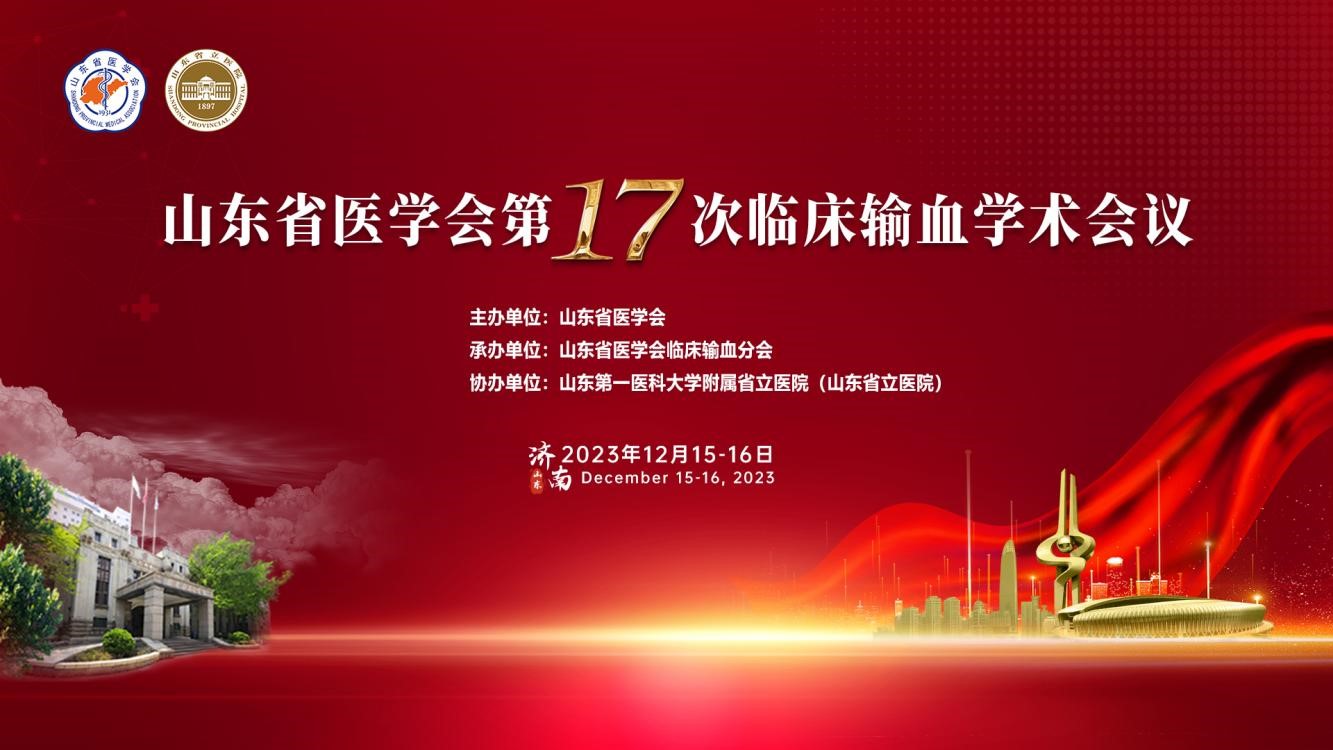 山东省医学会第十七次临床输血学术会议成功举办