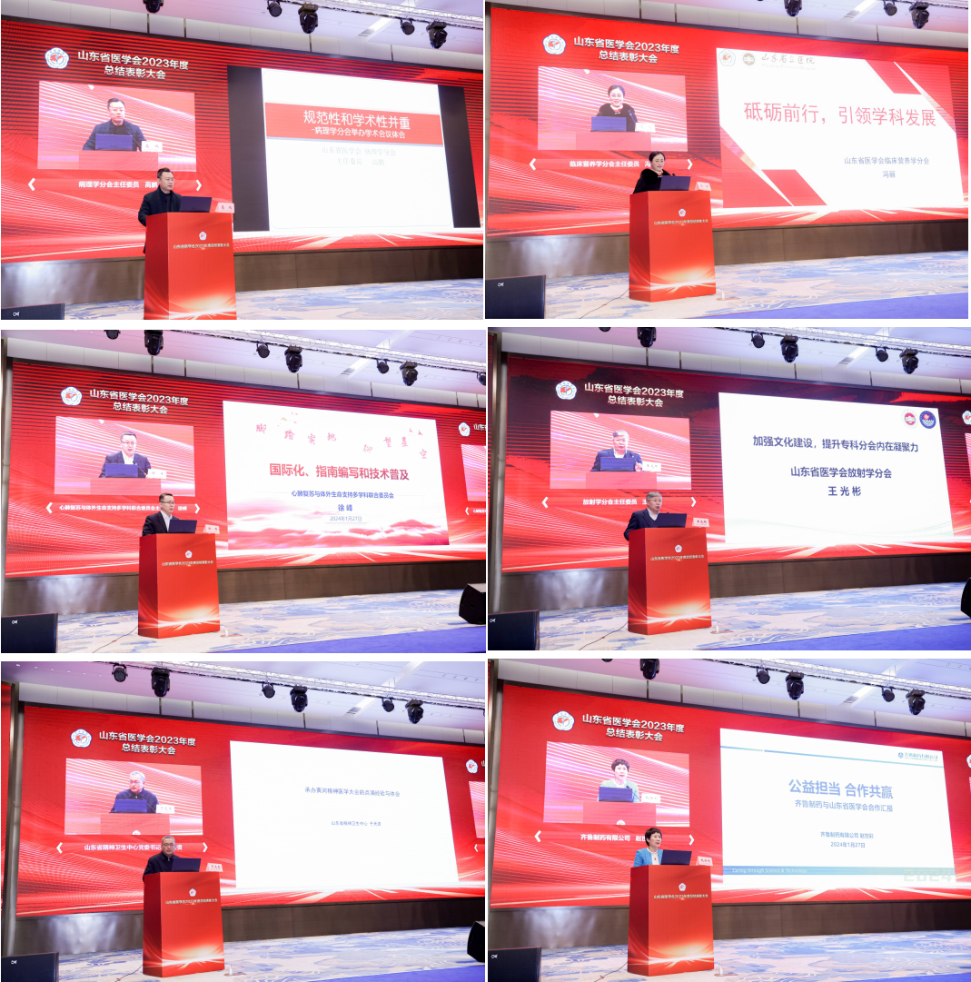 山东省医学会2023年度总结表彰大会在济南召开