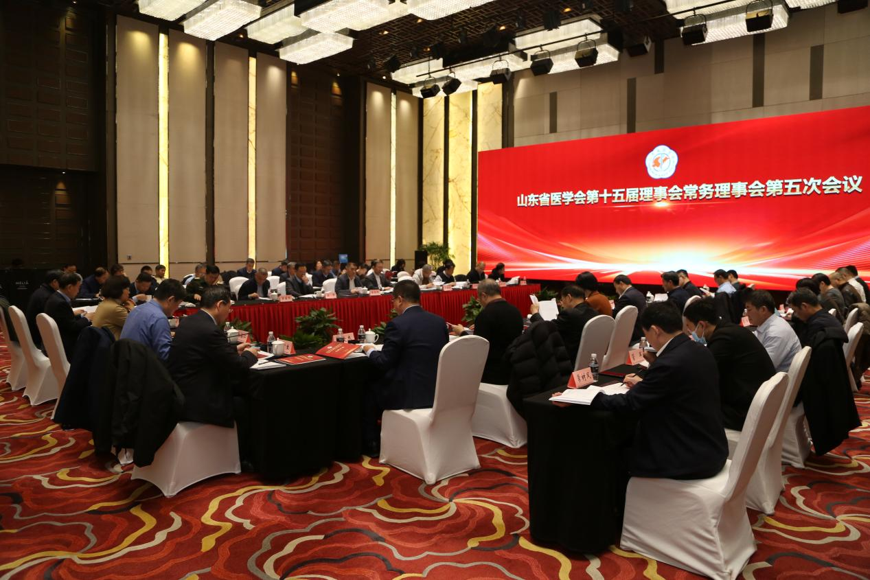 山东省医学会召开第十五届理事会常务理事会第五次会议